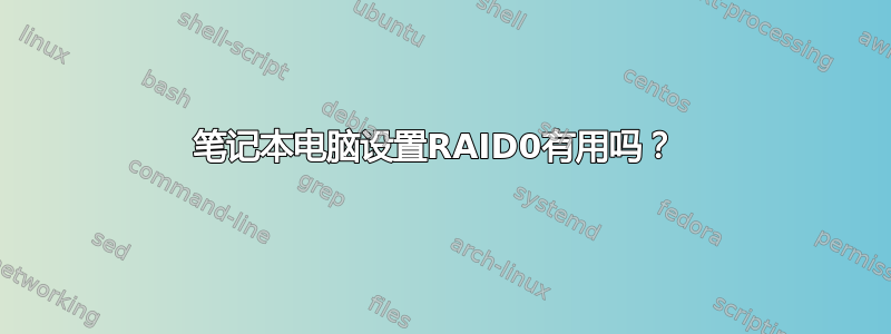 笔记本电脑设置RAID0有用吗？ 