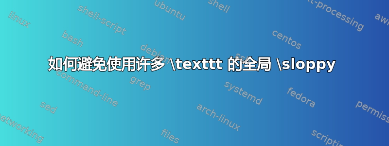 如何避免使用许多 \texttt 的全局 \sloppy