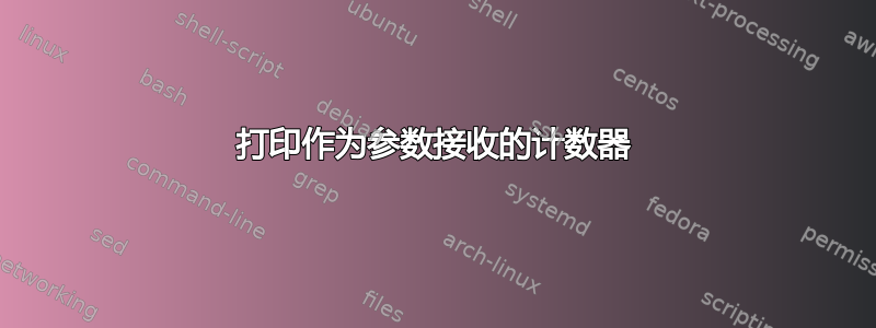 打印作为参数接收的计数器