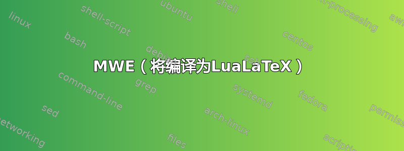 MWE（将编译为LuaLaTeX）