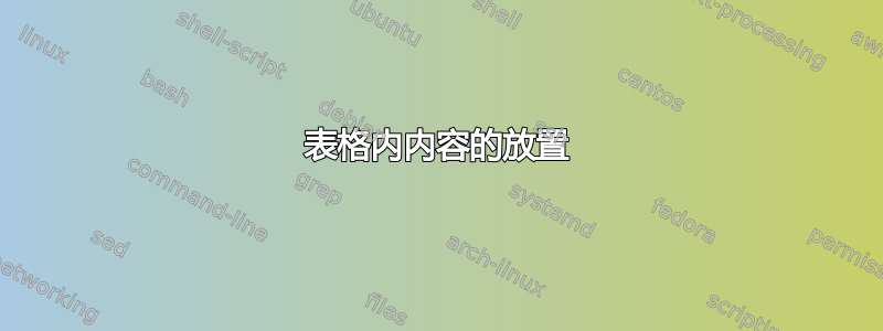 表格内内容的放置