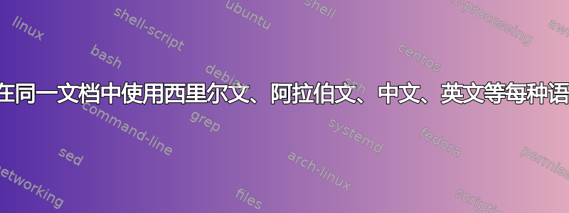 如何在同一文档中使用西里尔文、阿拉伯文、中文、英文等每种语言？