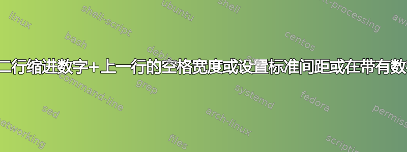 回忆录目录：第二行缩进数字+上一行的空格宽度或设置标准间距或在带有数字的框中右对齐