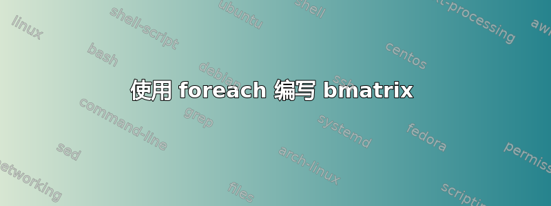 使用 foreach 编写 bmatrix