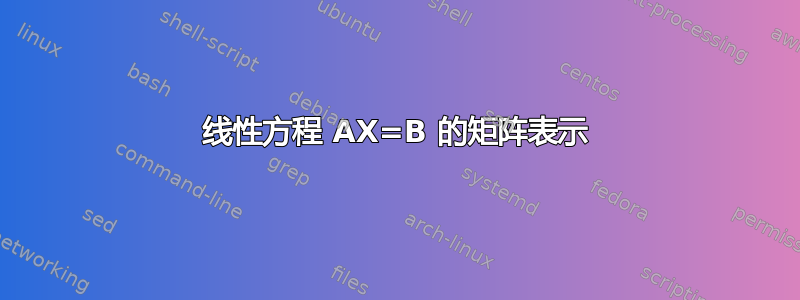 线性方程 AX=B 的矩阵表示