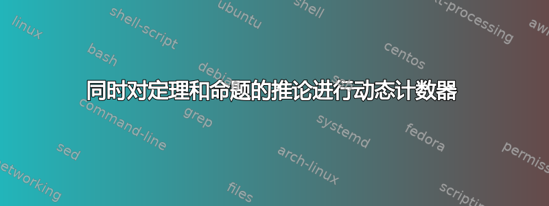 同时对定理和命题的推论进行动态计数器