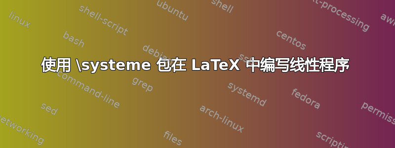 使用 \systeme 包在 LaTeX 中编写线性程序