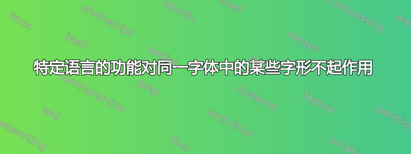 特定语言的功能对同一字体中的某些字形不起作用