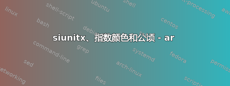 siunitx、指数颜色和公顷 - ar