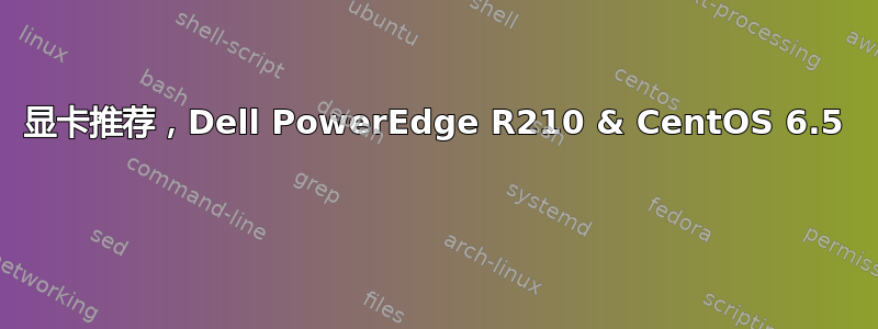 显卡推荐，Dell PowerEdge R210 & CentOS 6.5 