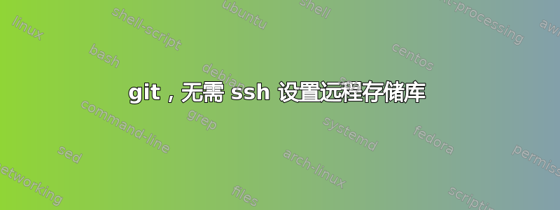 git，无需 ssh 设置远程存储库