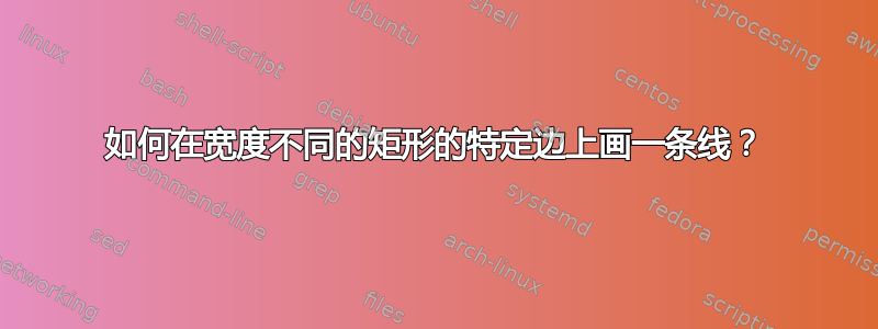 如何在宽度不同的矩形的特定边上画一条线？