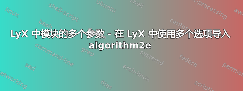 LyX 中模块的多个参数 - 在 LyX 中使用多个选项导入 algorithm2e