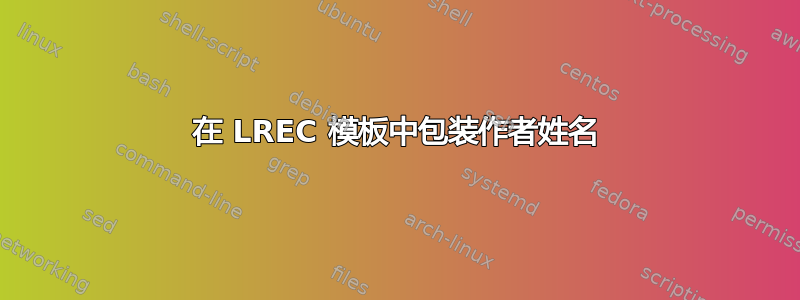 在 LREC 模板中包装作者姓名