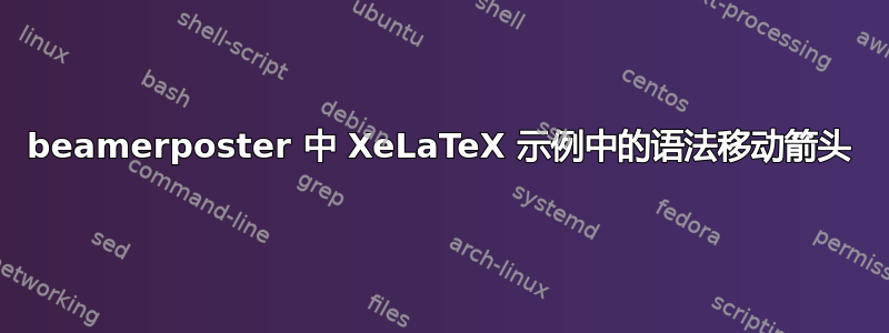 beamerposter 中 XeLaTeX 示例中的语法移动箭头