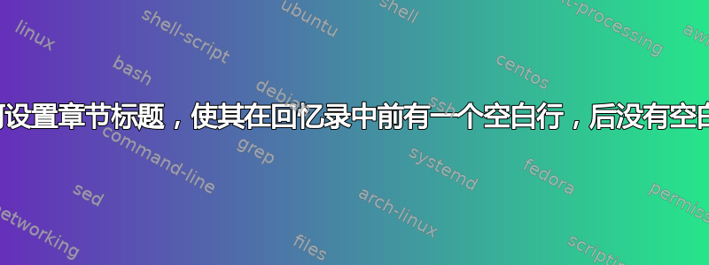 如何设置章节标题，使其在回忆录中前有一个空白行，后没有空白行