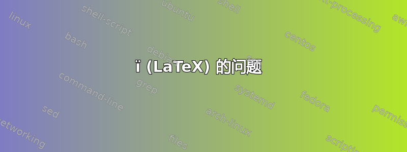 ï (LaTeX) 的问题 