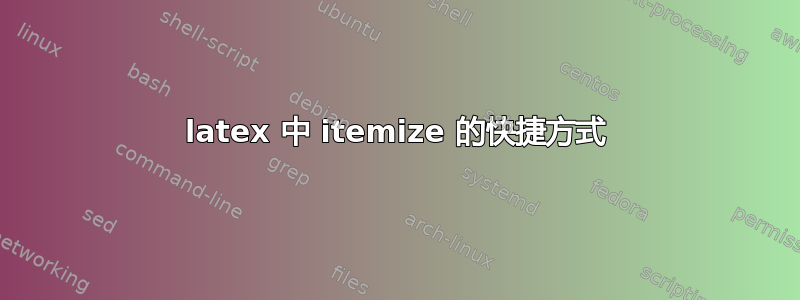 latex 中 itemize 的快捷方式