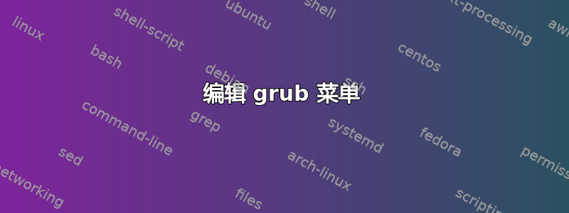 编辑 grub 菜单