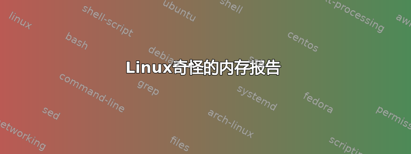 Linux奇怪的内存报告