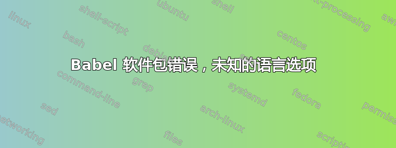 Babel 软件包错误，未知的语言选项 