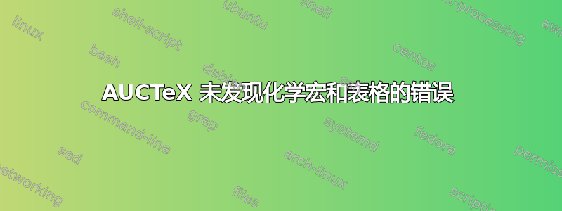 AUCTeX 未发现化学宏和表格的错误