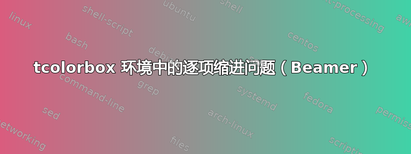 tcolorbox 环境中的逐项缩进问题（Beamer）