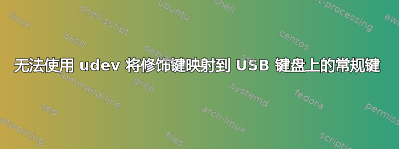 无法使用 udev 将修饰键映射到 USB 键盘上的常规键