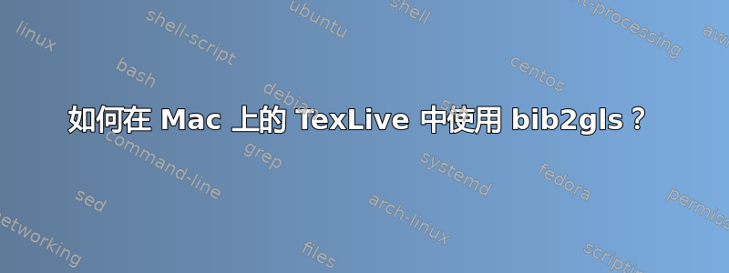 如何在 Mac 上的 TexLive 中使用 bib2gls？