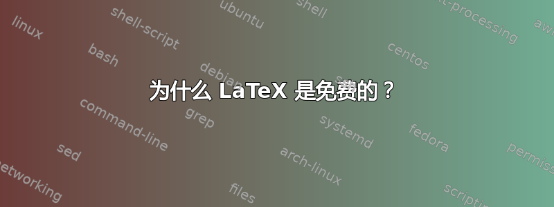 为什么 LaTeX 是免费的？