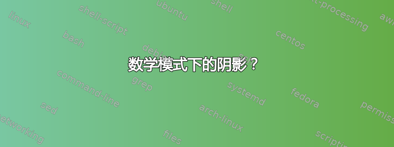 数学模式下的阴影？