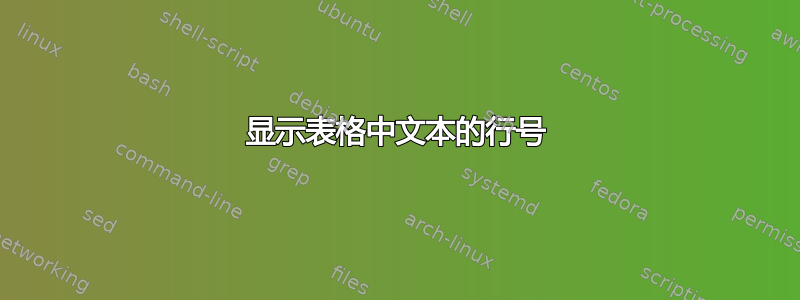 显示表格中文本的行号