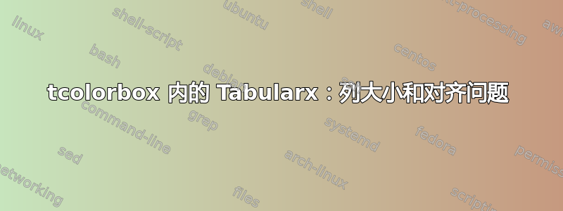 tcolorbox 内的 Tabularx：列大小和对齐问题