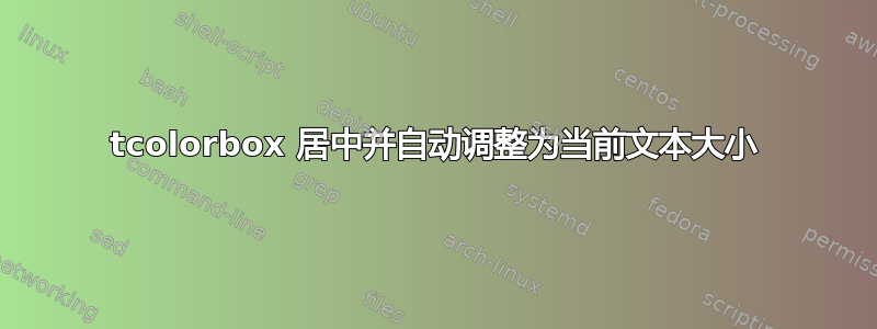 tcolorbox 居中并自动调整为当前文本大小