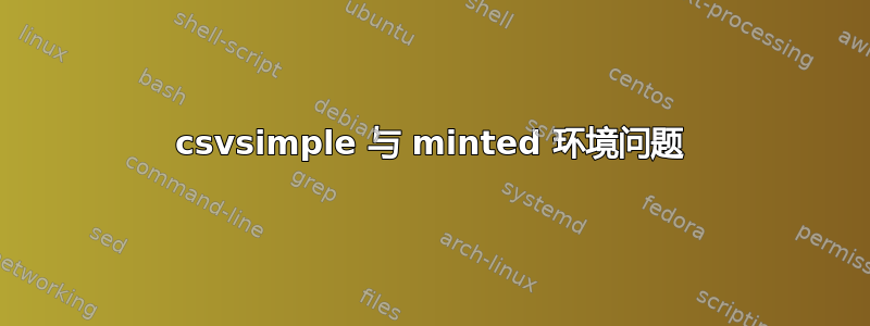 csvsimple 与 minted 环境问题