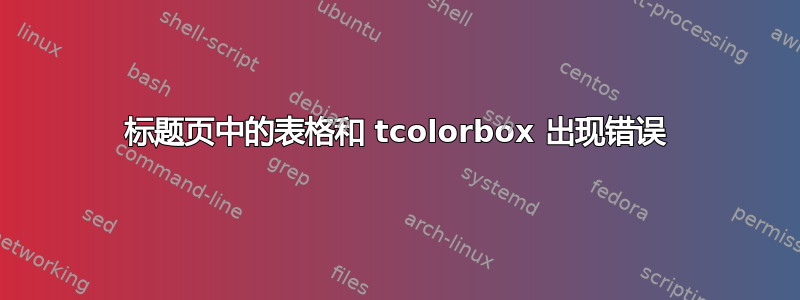 标题页中的表格和 tcolorbox 出现错误