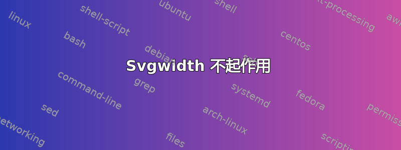 Svgwidth 不起作用