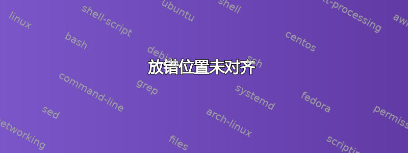 放错位置未对齐