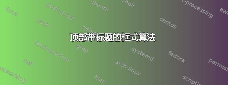 顶部带标题的框式算法