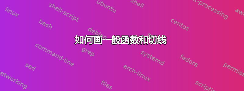 如何画一般函数和切线