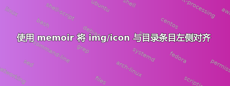 使用 memoir 将 img/icon 与目录条目左侧对齐