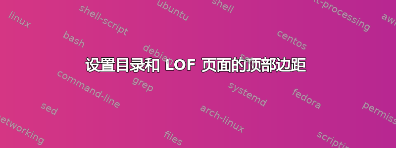 设置目录和 LOF 页面的顶部边距