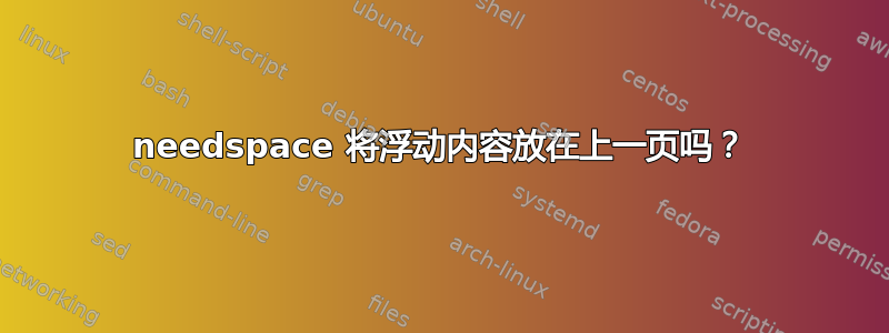 needspace 将浮动内容放在上一页吗？