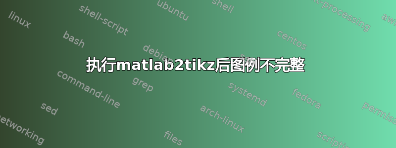 执行matlab2tikz后图例不完整