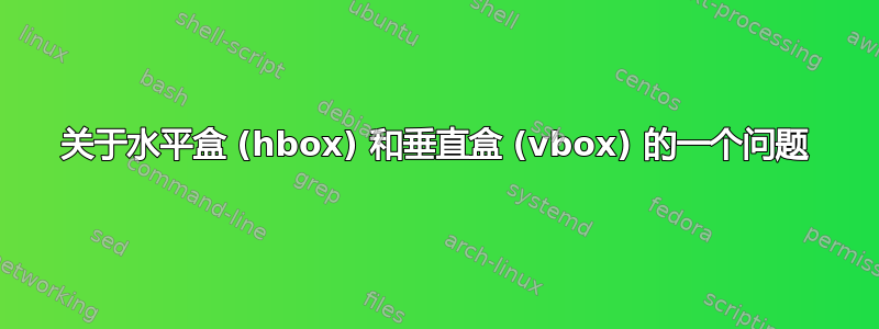 关于水平盒 (hbox) 和垂直盒 (vbox) 的一个问题