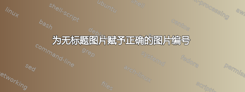 为无标题图片赋予正确的图片编号