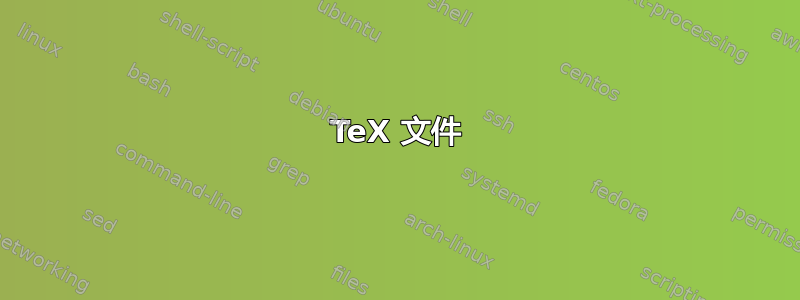 TeX 文件