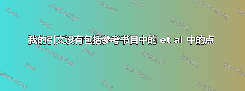 我的引文没有包括参考书目中的 et al 中的点