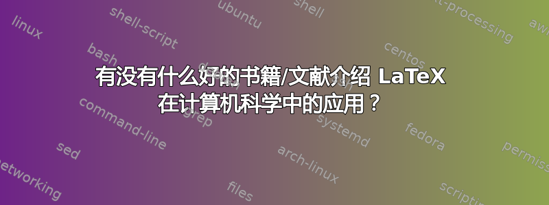 有没有什么好的书籍/文献介绍 LaTeX 在计算机科学中的应用？