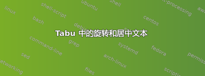 Tabu 中的旋转和居中文本